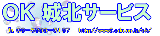 ハウスクリーニングのOK城北サービス トップページ